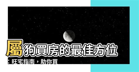 屬狗住宅方位|【屬狗的方位】「適合屬狗的房屋風水方位及理想樓層選擇」